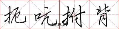 田英章扼吭拊背行书怎么写