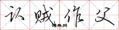 田英章认贼作父行书怎么写