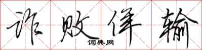 田英章诈败佯输行书怎么写