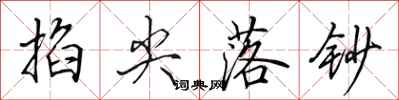 田英章掐尖落钞行书怎么写