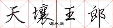 田英章天壤王郎行书怎么写