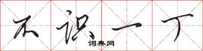 田英章不识一丁行书怎么写
