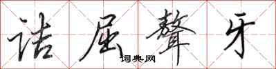 田英章诘屈聱牙行书怎么写
