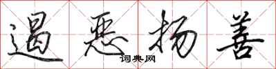 田英章遏恶扬善行书怎么写