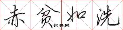 田英章赤贫如洗行书怎么写