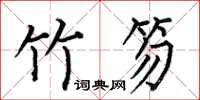 何伯昌竹笏楷书怎么写
