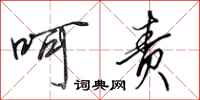 田英章呵责行书怎么写