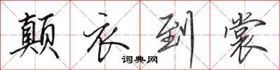 田英章颠衣到裳行书怎么写