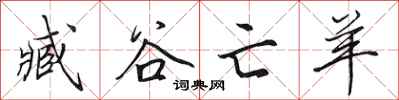 田英章臧谷亡羊行书怎么写