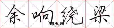 田英章余响绕梁行书怎么写