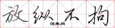 田英章放纵不拘行书怎么写