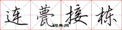 田英章连甍接栋行书怎么写