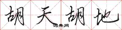田英章胡天胡地行书怎么写
