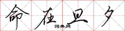 田英章命在旦夕行书怎么写