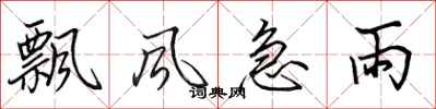 田英章飘风急雨行书怎么写