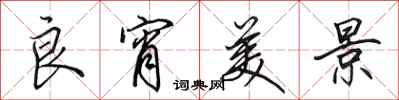 田英章良宵美景行书怎么写