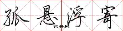 田英章孤悬浮寄行书怎么写