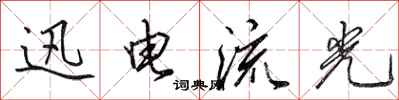 田英章迅电流光行书怎么写