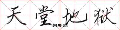 田英章天堂地狱行书怎么写