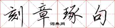 田英章刻章琢句行书怎么写