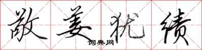 田英章敬姜犹绩行书怎么写
