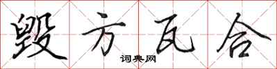 田英章毁方瓦合行书怎么写
