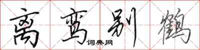 田英章离鸾别鹤行书怎么写