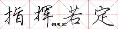 田英章指挥若定行书怎么写