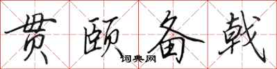田英章贯颐备戟行书怎么写