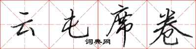 田英章云屯席卷行书怎么写