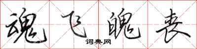 田英章魂飞魄丧行书怎么写