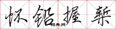 田英章怀铅握椠行书怎么写
