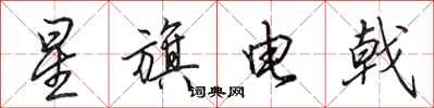 田英章星旗电戟行书怎么写
