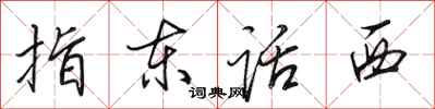 田英章指东话西行书怎么写