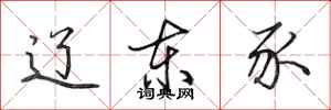 田英章辽东豕行书怎么写