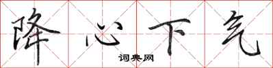 田英章降心下气行书怎么写