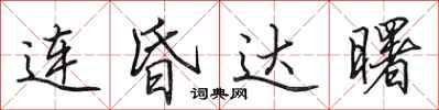 田英章连昏达曙行书怎么写