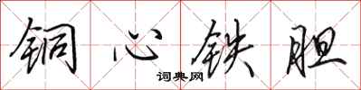 田英章铜心铁胆行书怎么写