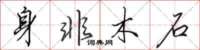 田英章身非木石行书怎么写