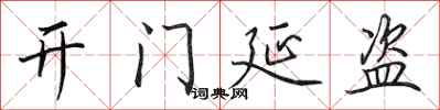 田英章开门延盗行书怎么写