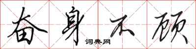 田英章奋身不顾行书怎么写