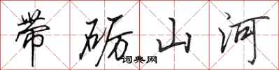 田英章带砺山河行书怎么写