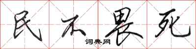 田英章民不畏死行书怎么写