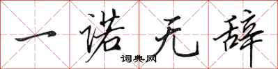 田英章一诺无辞行书怎么写