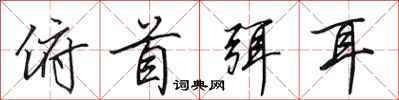 田英章俯首弭耳行书怎么写