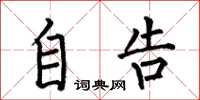 何伯昌自告楷书怎么写