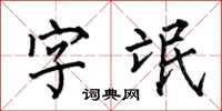 何伯昌字氓楷书怎么写