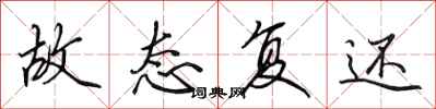 田英章故态复还行书怎么写