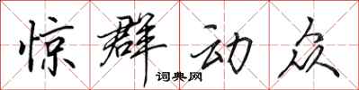 田英章惊群动众行书怎么写