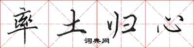 田英章率土归心行书怎么写